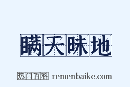 瞒天昧地是什么意思的图片